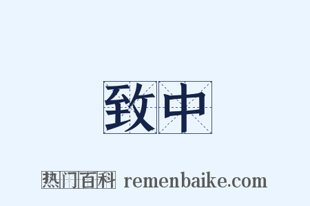 致中是什么意思的图片